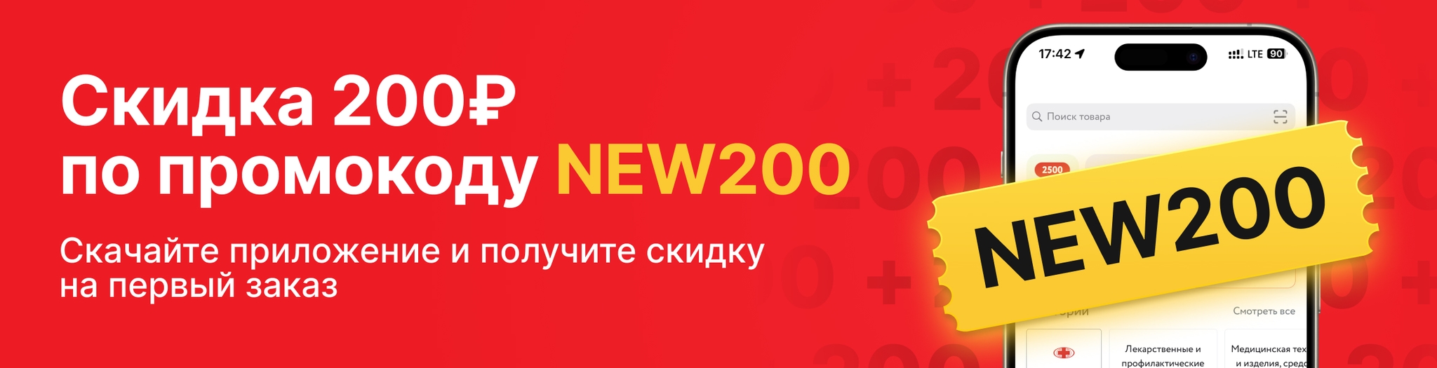 Изображение акции Скидка 200₽ по промокоду NEW200