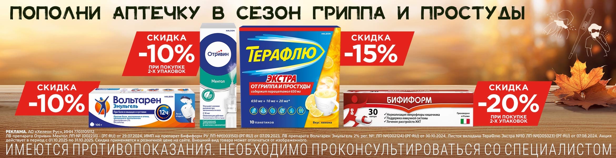 Изображение акции Пополни аптечку в сезон гриппа и простуды