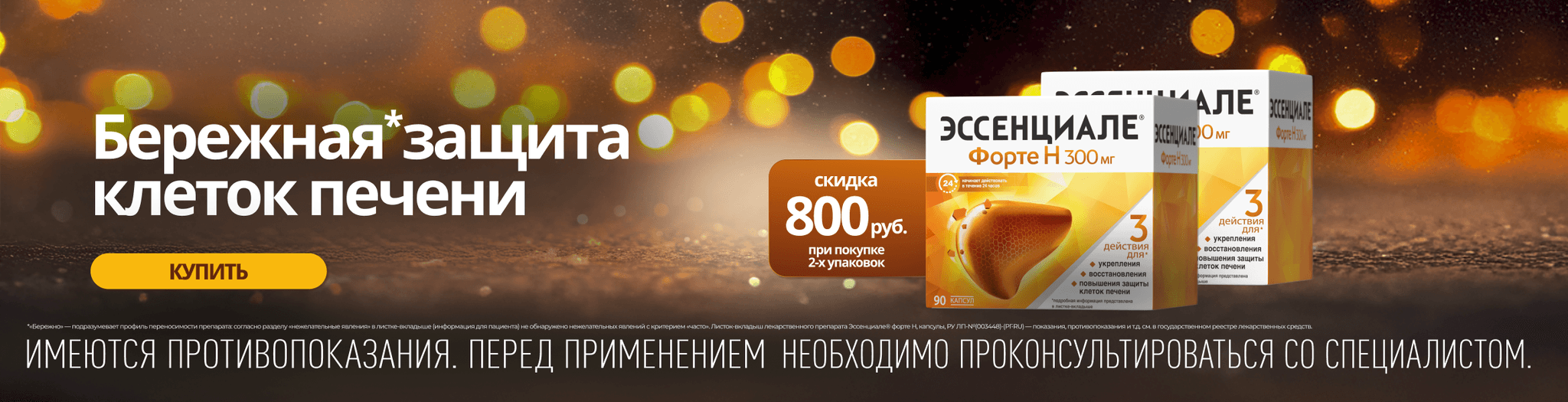 Изображение акции Скидка 800 рублей при покупке 2-х упаковок Эссенциале форте Н 300мг 90 штук