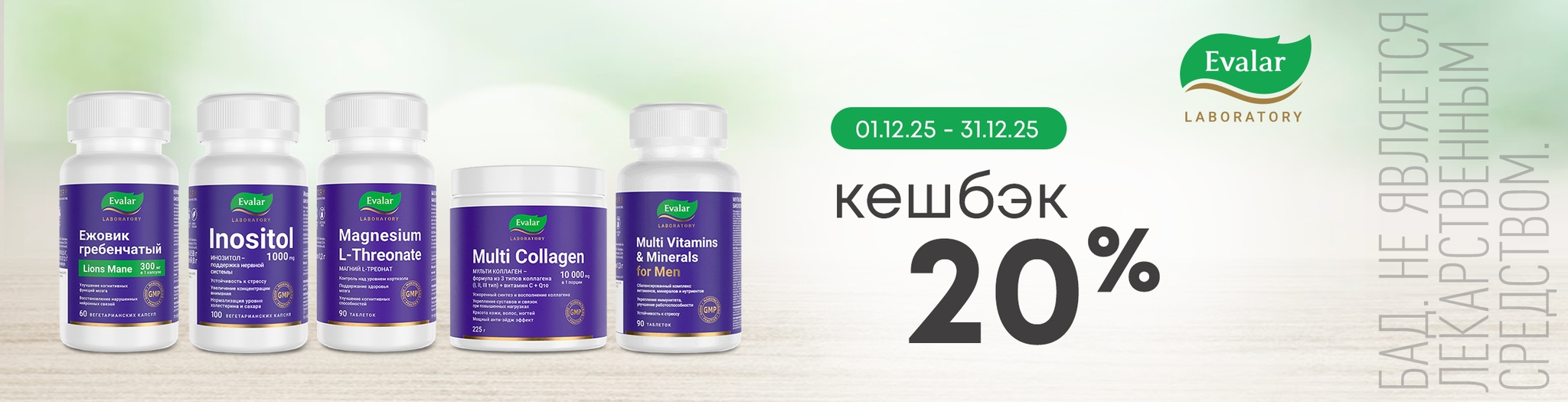 Изображение акции Кешбэк 20% на бонусную карту при покупке Эвалар Лаб
