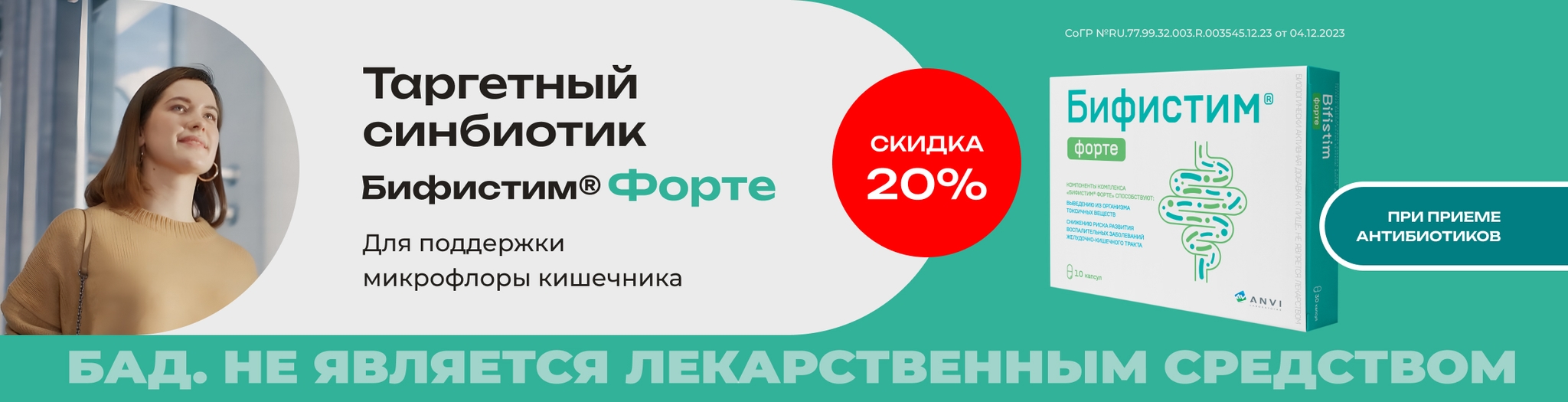 Изображение акции Скидка 20% на капсулы Бифистим Форте 10 штук