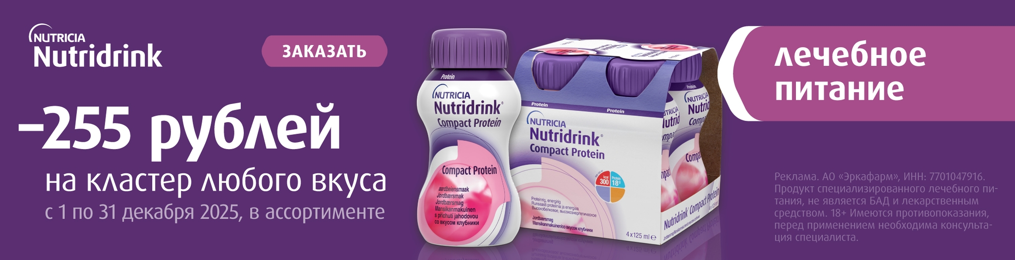 Изображение акции Скидка 255 рублей на Нутридринк из списка