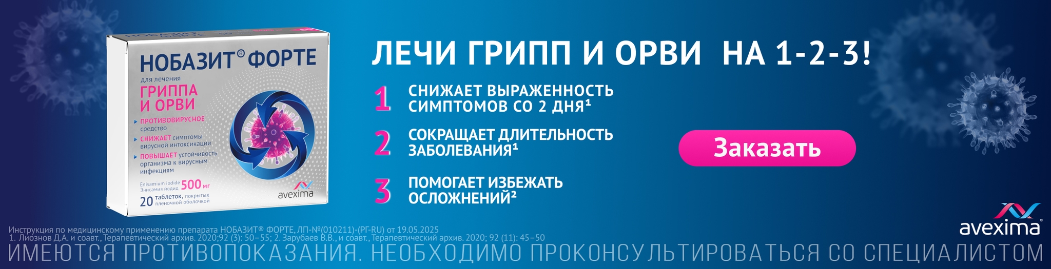 Изображение акции Для лечеия гриппа и ОРВИ - Нобазит Форте!