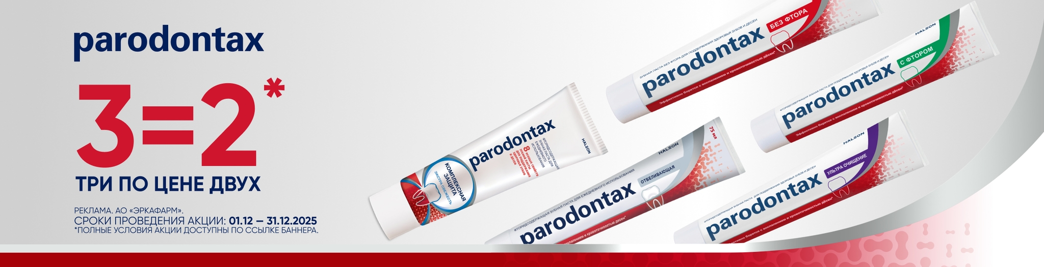 Изображение акции При покупке 3-х упаковок, платите за две на список товаров Пародонтакс