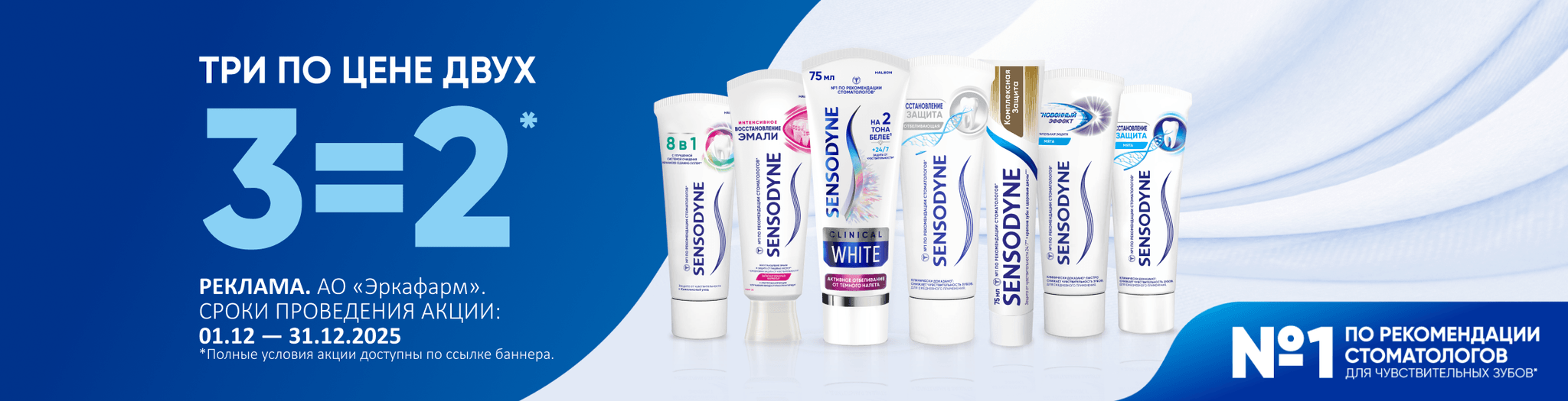 Изображение акции При покупке 3-х упаковок, платите за две на список товаров Сенсодин