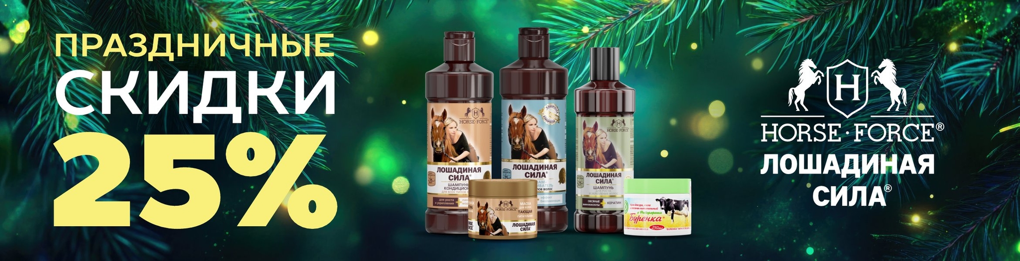 Изображение акции Скидка 25% на Лошадиная Сила