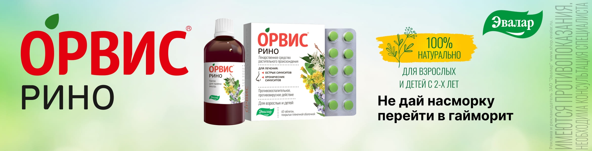 Изображение акции ОРВИС® Рино!