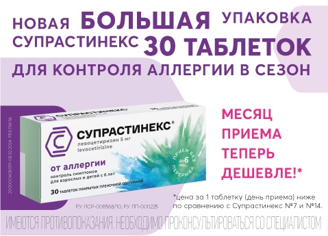Изображение акции Новая большая упаковка Супрастинекс для контроля аллергии!