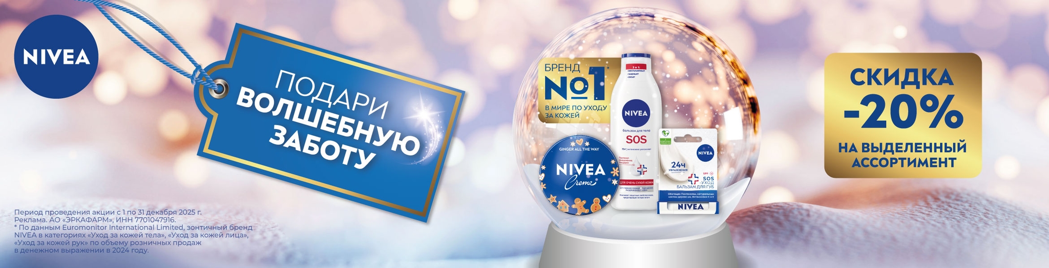 Изображение акции Скидка 20% на Нивея из списка