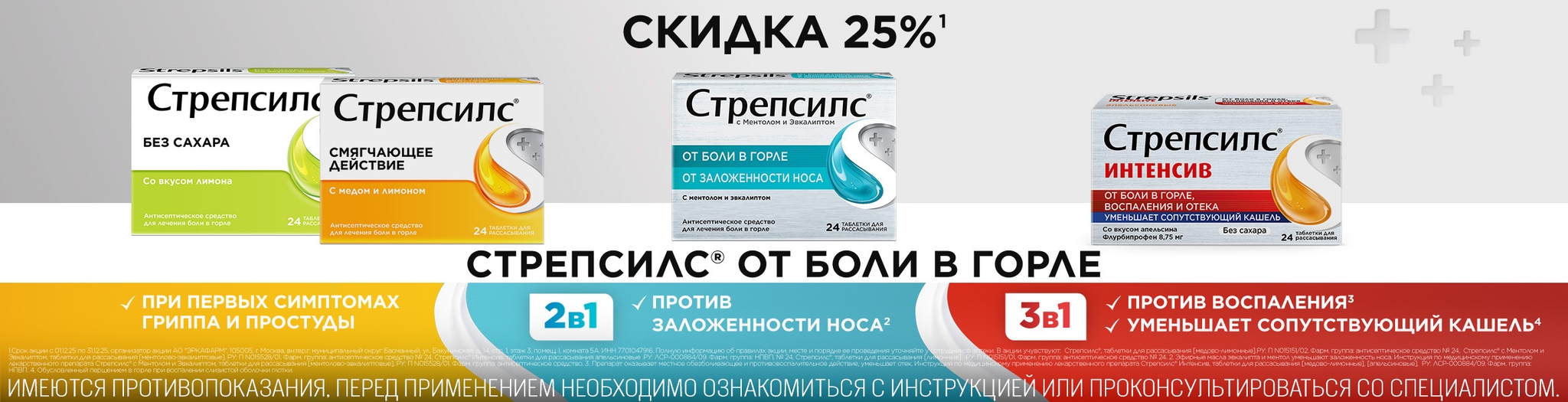 Изображение акции Скидка 25% при покупке Стрепсилс