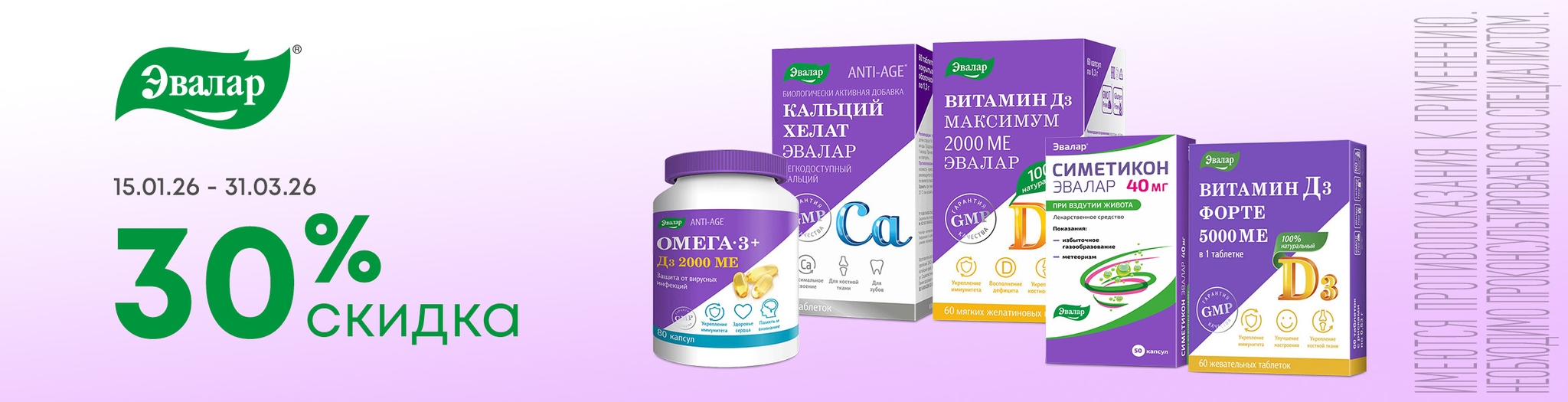 Изображение акции Скидка 30% на список товаров Эвалар