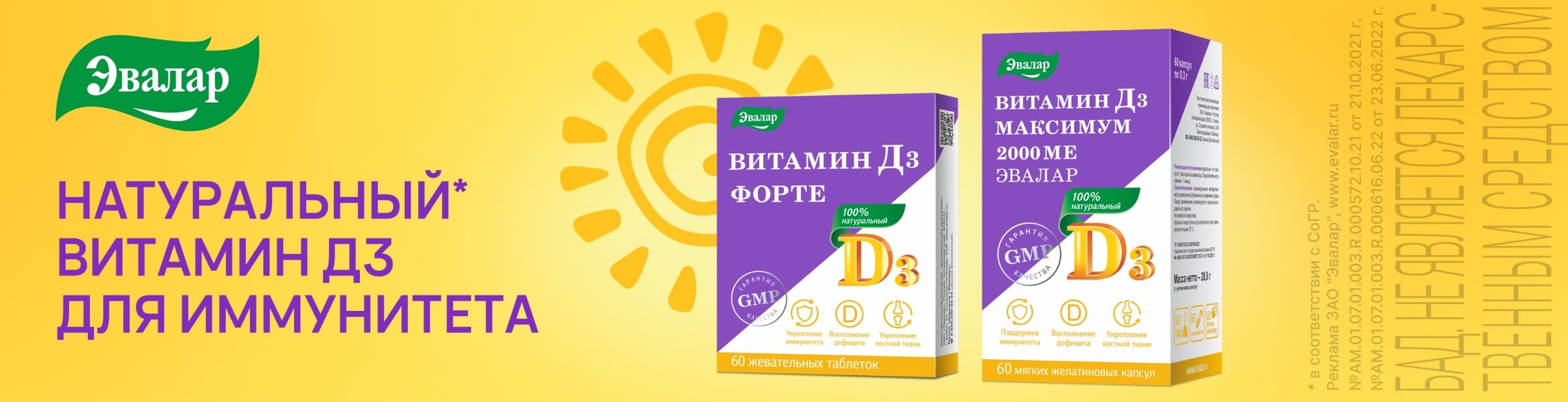 Изображение акции Натуральный витамин Д3 для иммунитета от Эвалар