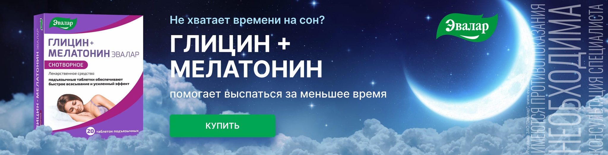 Изображение акции Глицин+Мелатонин Эвалар поможет выспаться