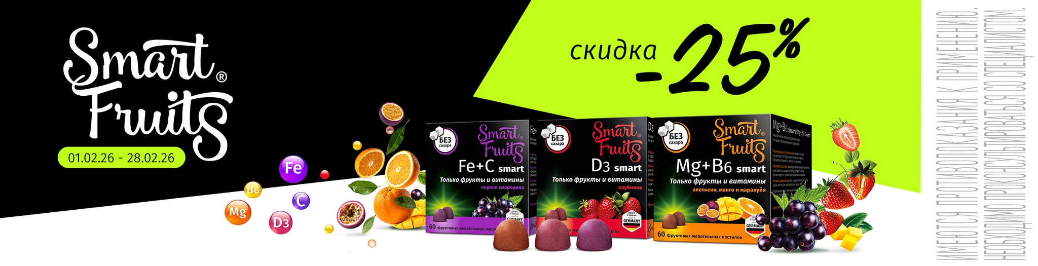 Изображение акции Скидка 25% на Smart Fruits