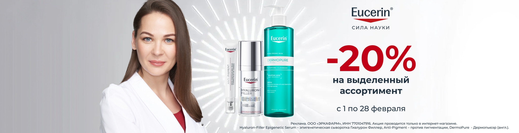 Изображение акции Скидка 20% на список товаров Eucerin