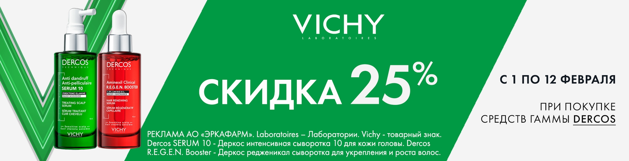 Изображение акции Скидка 25% на Vichy Dercos