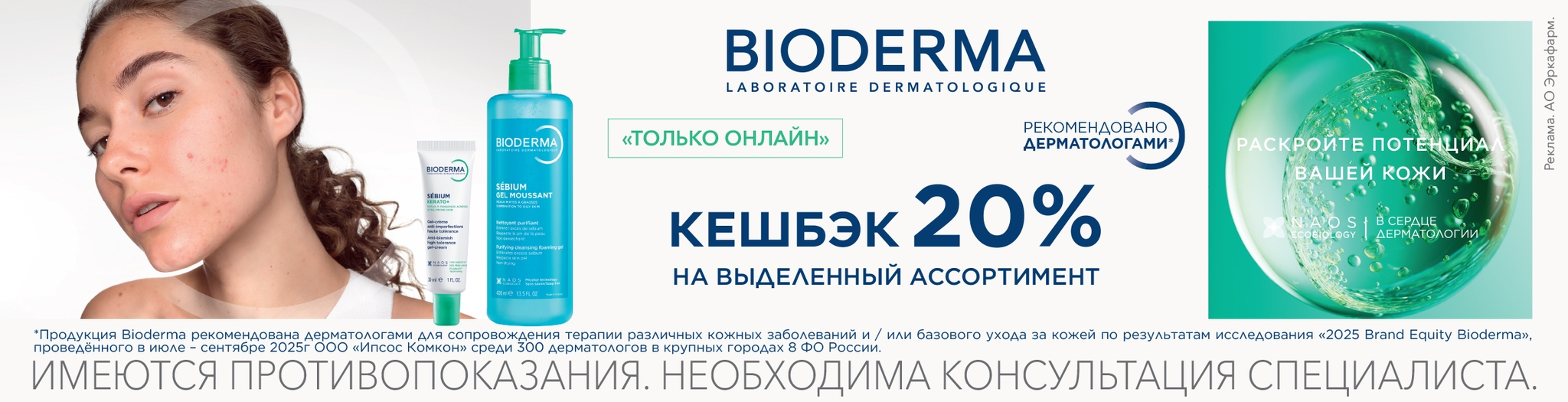 Изображение акции Кешбэк 20% бонусами на Bioderma Sebium