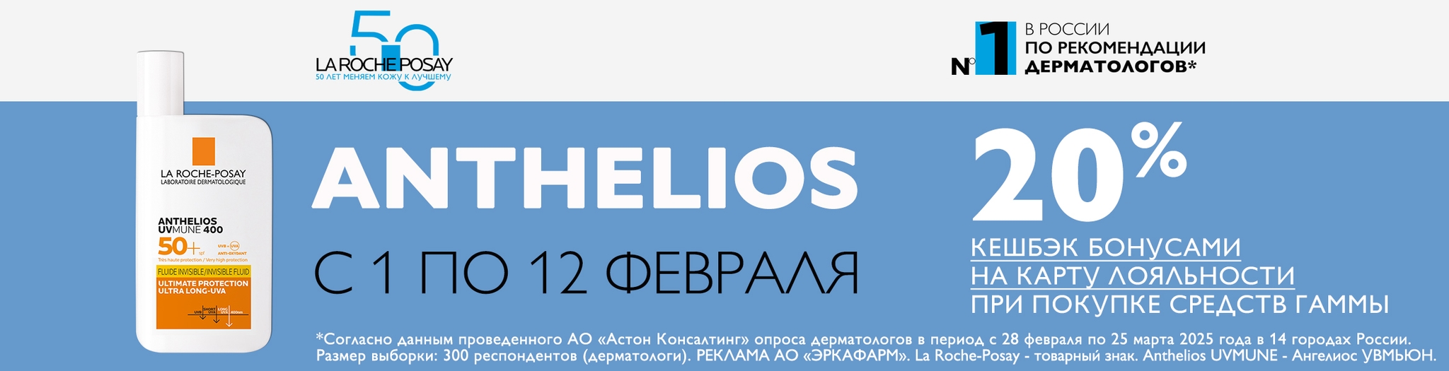 Изображение акции Кешбэк 20% на La Roche-Posay Anthelios