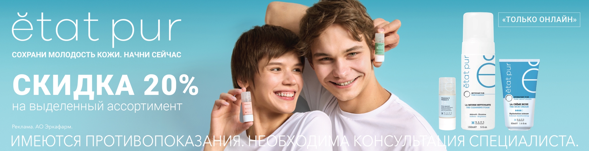 Изображение акции Скидка 20% на список товаров Etat Pur