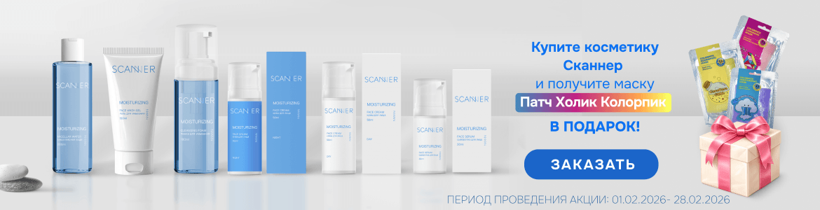 Изображение акции Подарок за покупку уходовых средств Scanner