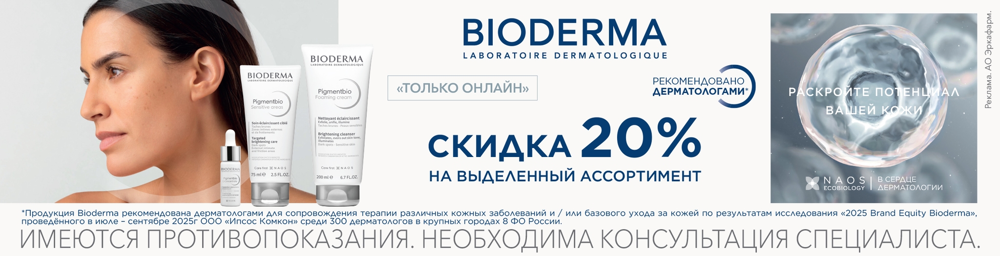 Изображение акции Скидка 20% на Bioderma Pigmentbio