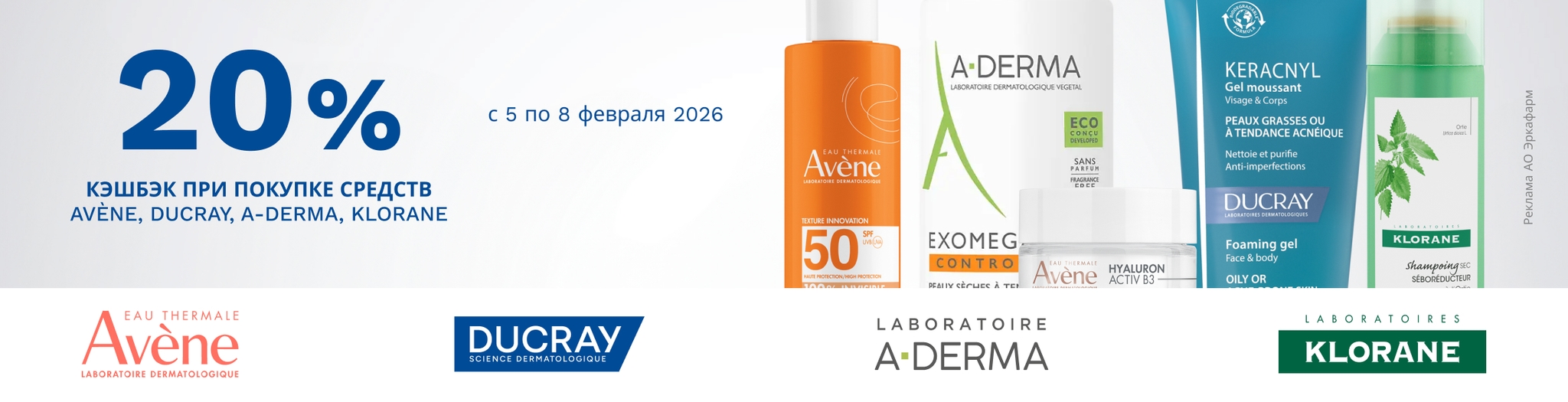 Изображение акции Кешбэк 20% при покупке средств Avene, Ducray, A-Derma, Klorane