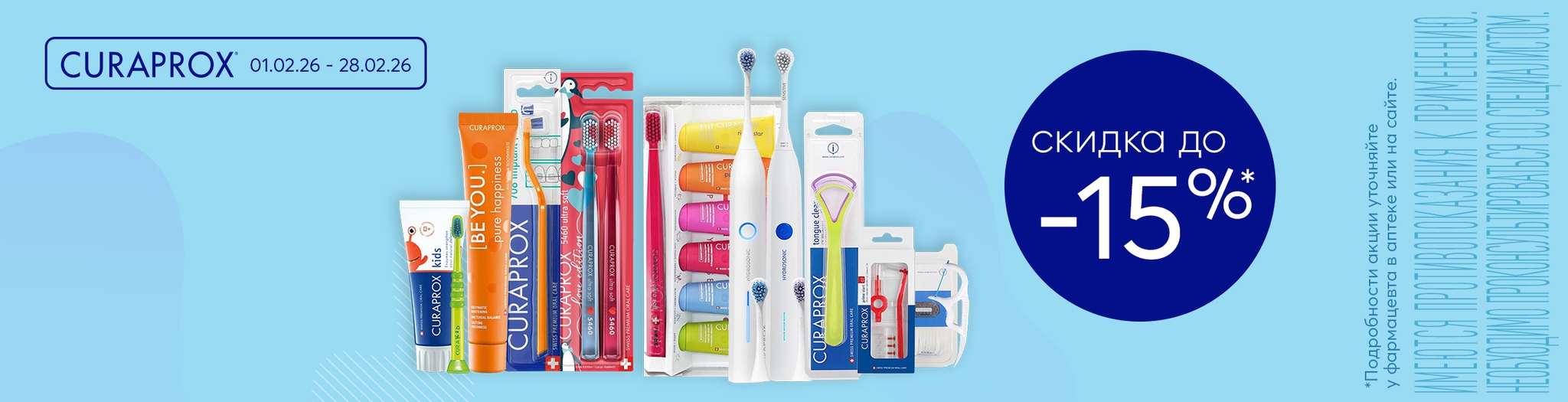 Изображение акции Скидка 15% на выделенные товары торговой марки CURAPROX