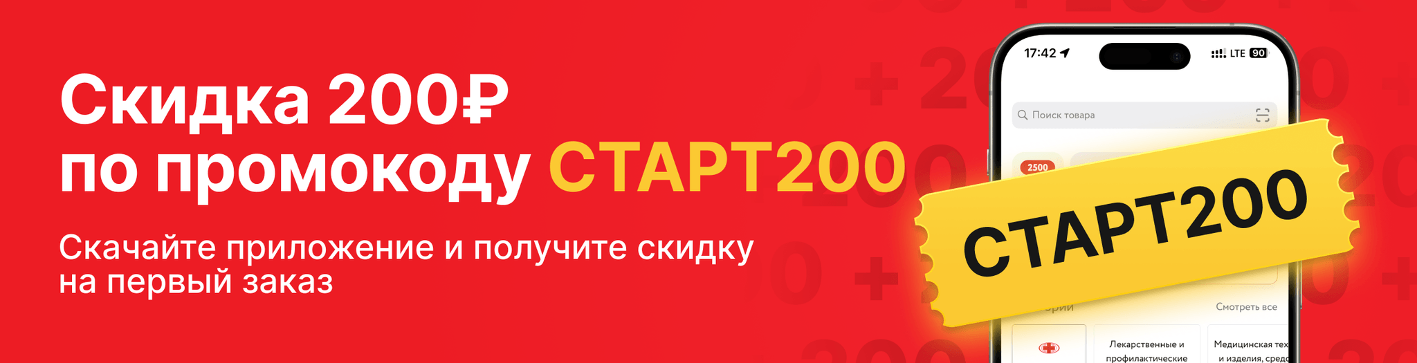 Изображение акции Скидка 200₽ по промокоду СТАРТ200
