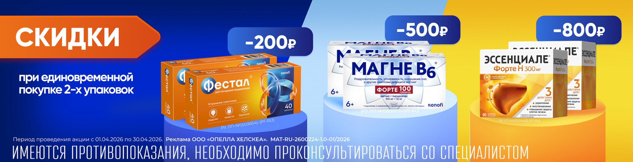 Изображение акции Скидки на Магне В6 форте 100 штук, Фестал 40 штук, Эссенциале форте Н 90 штук при покупке 2-х упаковок