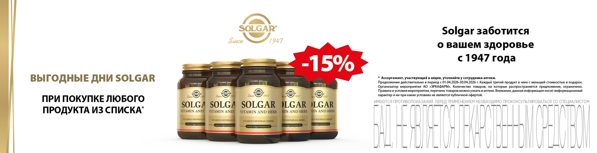 Изображение акции Скидка 15% на Солгар из списка при покупке ОФЛАЙН