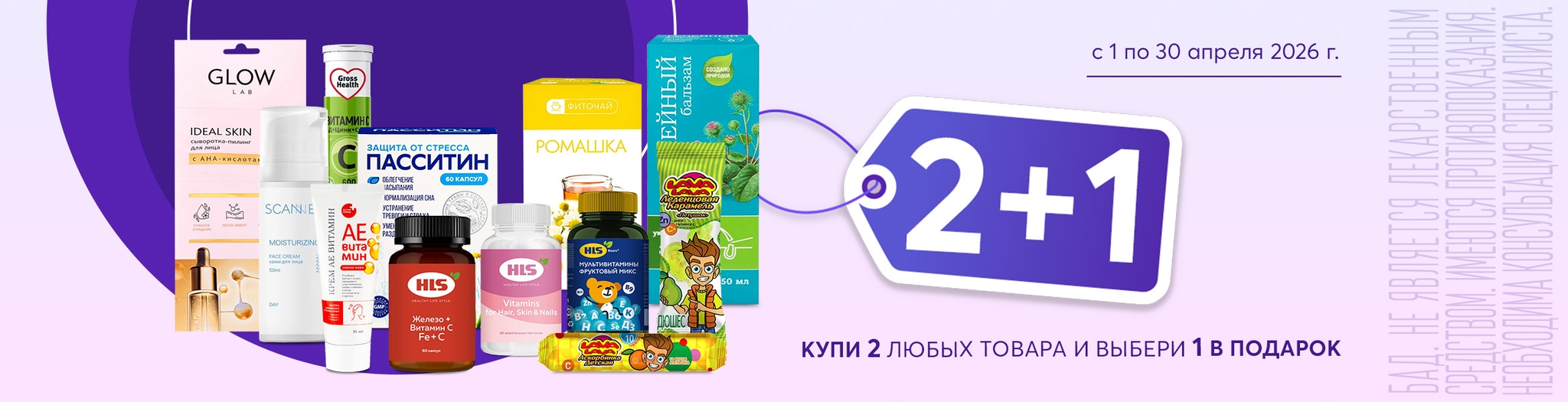 Изображение акции 2+1! Добавьте в корзину три товара из списка и получите один, по наименьшей стоимости, в подарок!