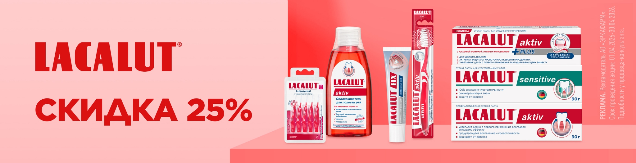 Изображение акции Скидка 25% на Лакалют