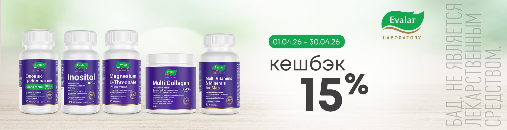 Изображение акции Кешбэк 15% на бонусную карту при покупке Эвалар Лаб