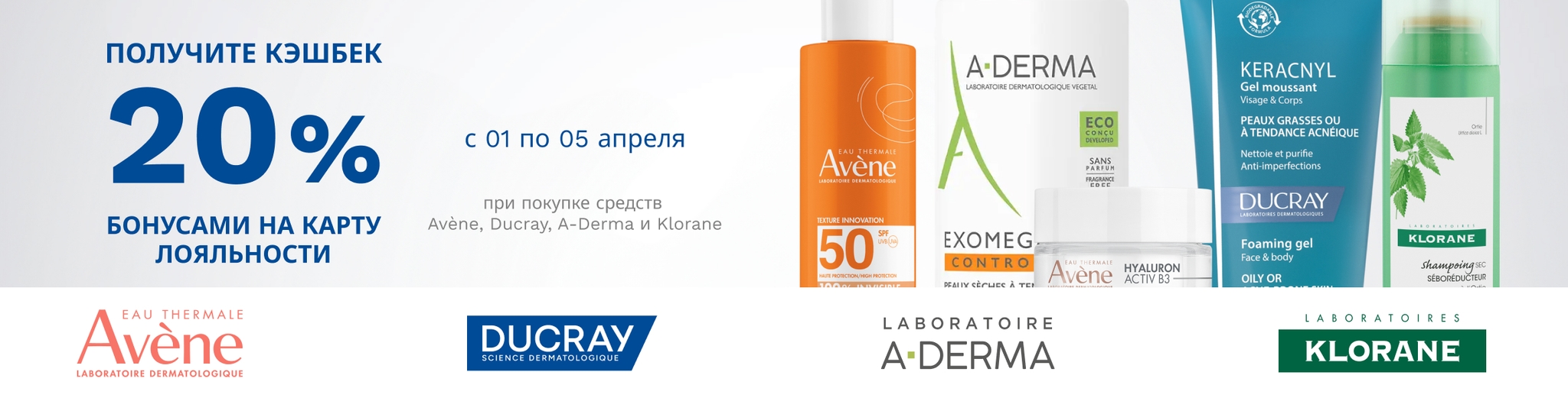 Изображение акции Кешбэк 20% на бонусную карту при покупке Авен, А-Дерма, Дюкрэ, Клоран 01.04-05.04.26