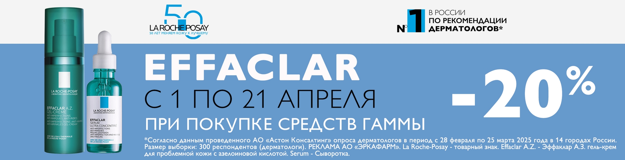Изображение акции Скидка 20% на список товаров Ля Рош-Позе Эффаклар