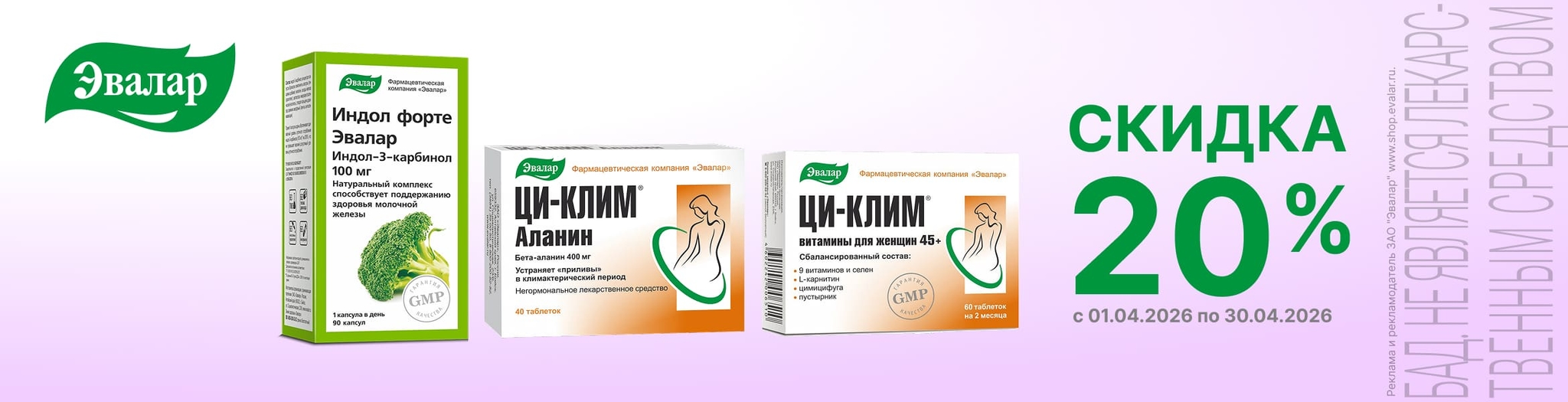 Изображение акции Скидка 20% на Индол Форте и Ци-клим