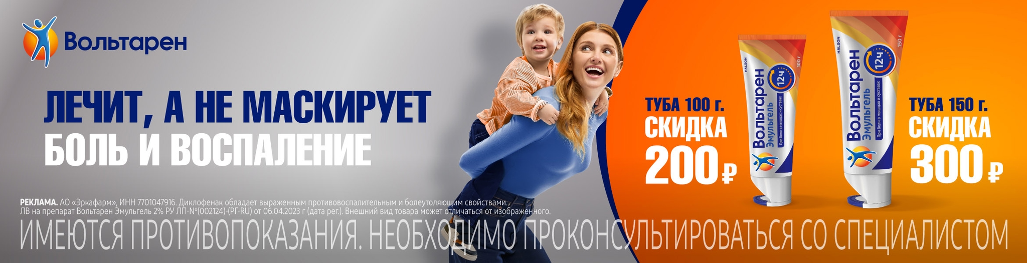 Изображение акции Акция в апреле на Вольтарен эмульгель 100 и 150 г