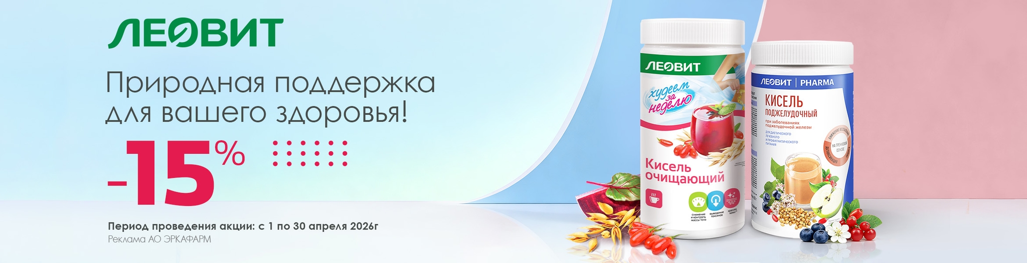 Изображение акции Скидка 15% на поджелудочный и очищающий кисель Леовит