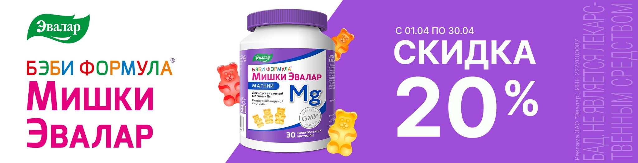 Изображение акции Скидка 20% на Бэби Формула Мишки Магний