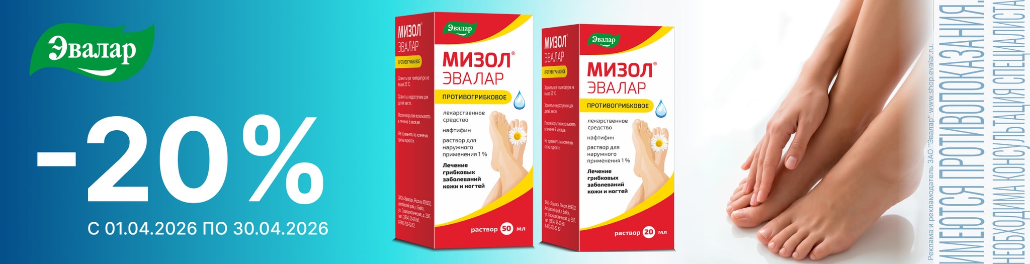 Изображение акции Скидка 20% на Мизол Эвалар