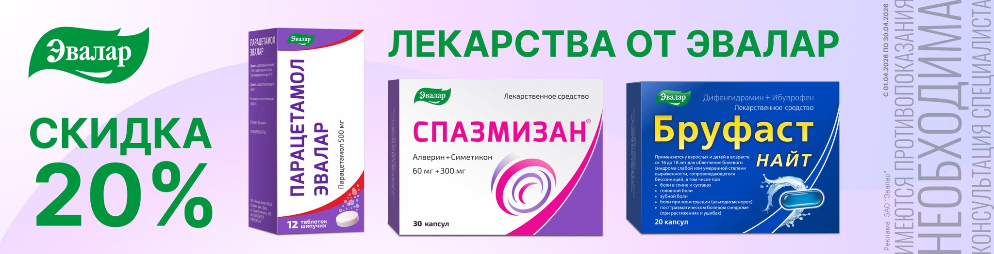 Изображение акции Скидка 20% на список товаров Эвалар