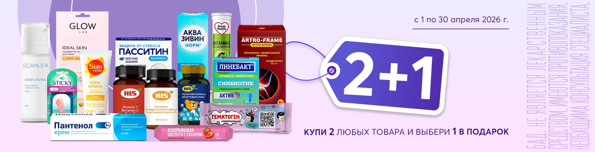 Изображение акции 2+1! Добавьте в корзину три товара из списка и получите один, по наименьшей стоимости, в подарок!