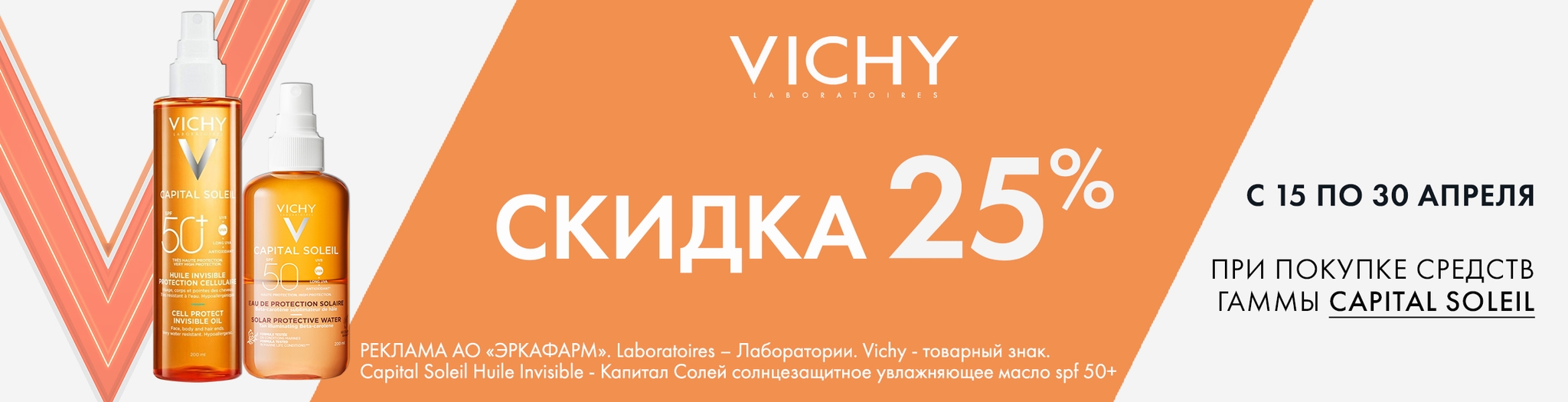 Изображение акции Скидка 25% на Виши Капиталь Солей
