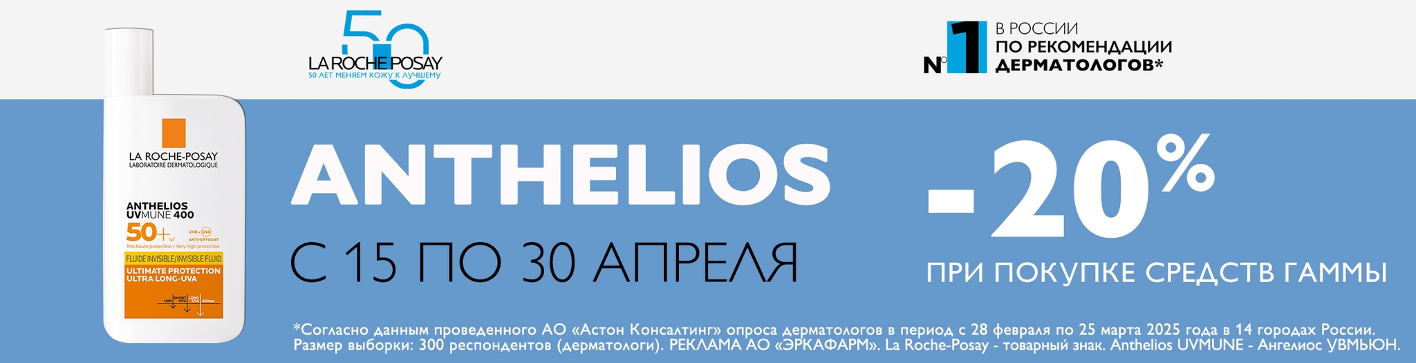 Изображение акции Скидка 20% на список товаров Ля Рош-Позе Антгелиос