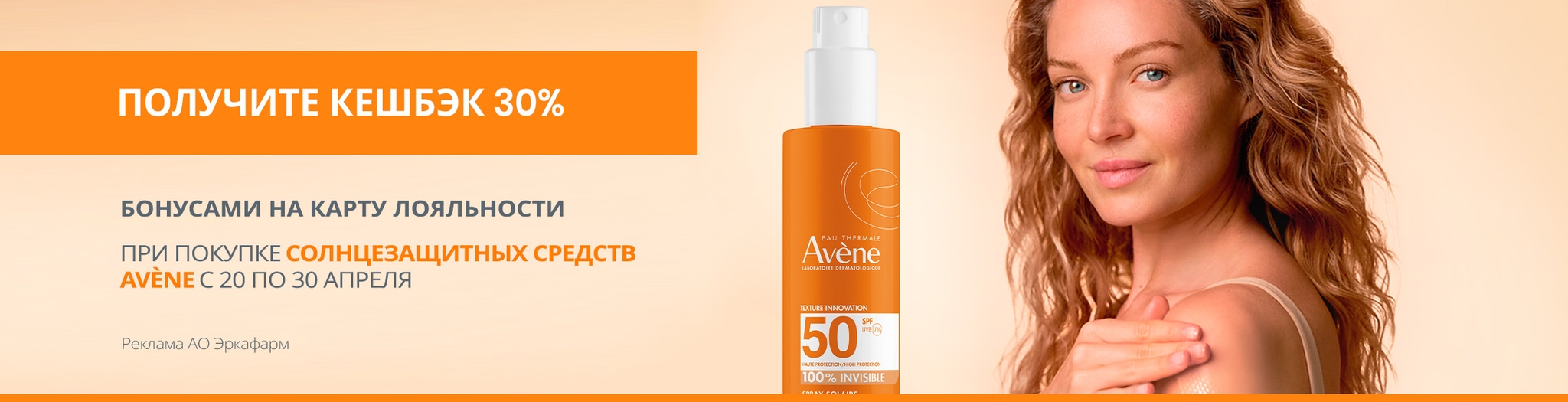 Изображение акции Кешбэк 30% на бонусную карту при покупке Авен Сан 20-30 апреля