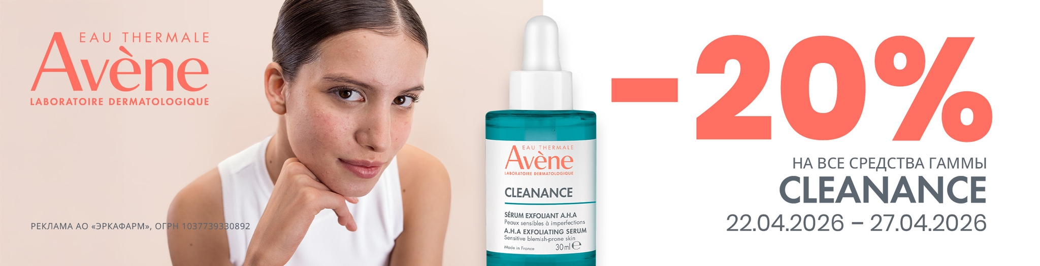 Изображение акции Скидка 20% при покупке Авен Клинанс