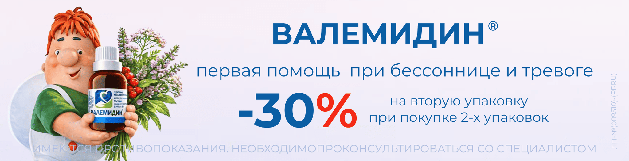 Изображение акции Скидка 30% на 2-ую упаковку капли Валемидин 25мл