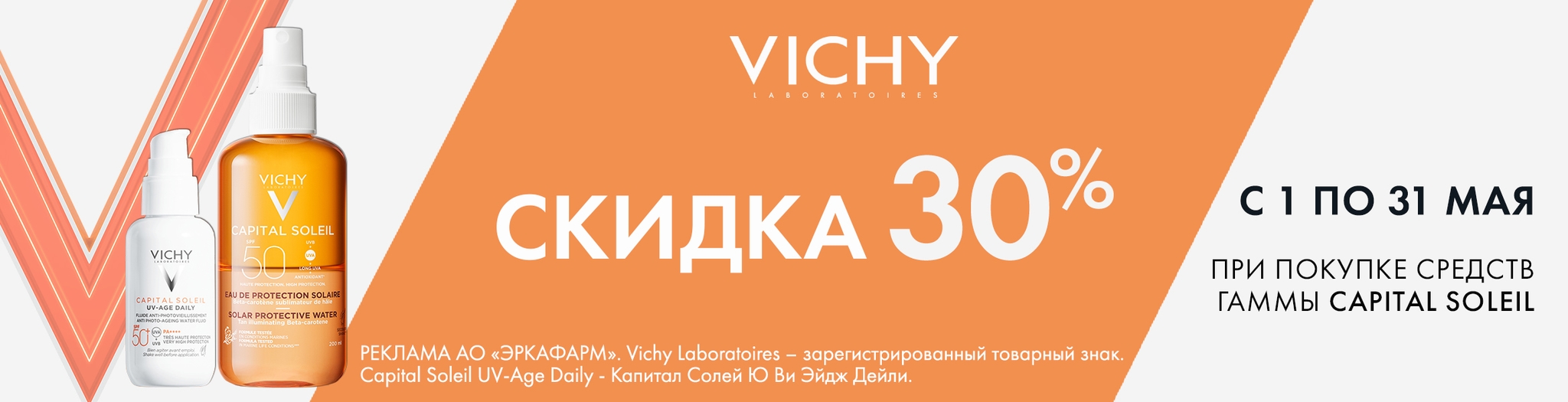 Изображение акции Скидка 30% на список товаров Виши Капиталь Солей