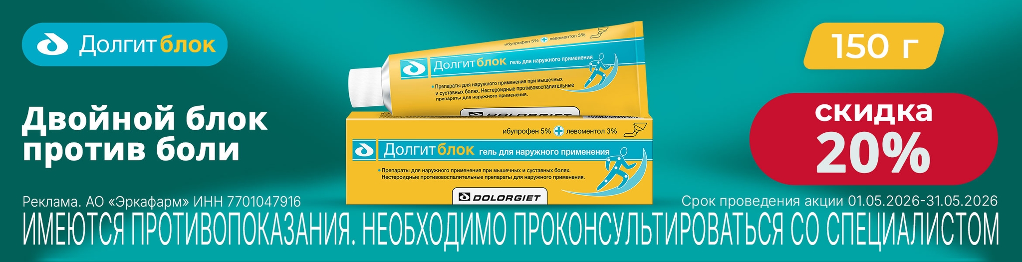 Изображение акции Скидка 20% на гель Долгитблок 5%+3% туба 150г