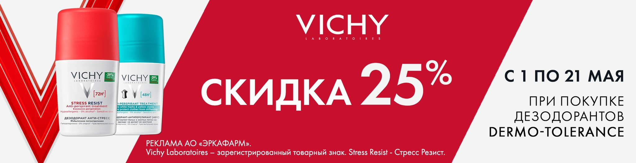 Изображение акции Скидка 25% на список товаров Виши Део